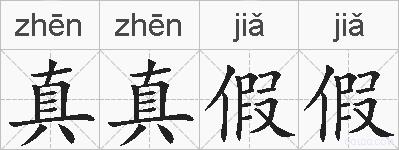 真真假假的拼音