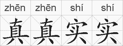 真真实实的拼音