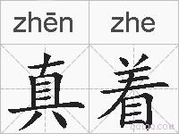 真着的拼音