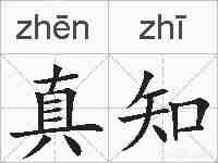 真知的拼音