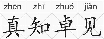 真知卓见的拼音