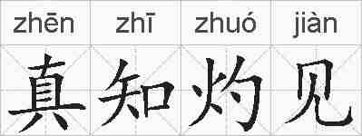 真知灼见的拼音
