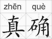 真确的拼音