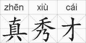 真秀才的拼音