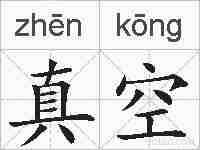 真空的拼音