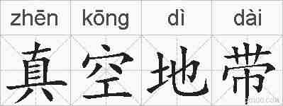 真空地带的拼音