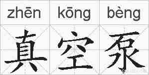 真空泵的拼音