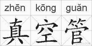 真空管的拼音