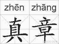 真章的拼音