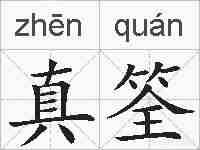 真筌的拼音