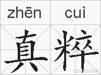 真粹的拼音
