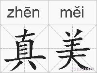 真美的拼音