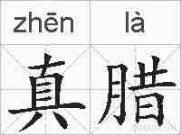 真腊的拼音