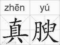 真腴的拼音