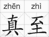 真至的拼音
