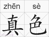 真色的拼音