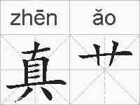 真艹的拼音