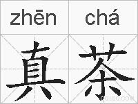 真茶的拼音