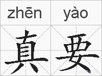 真要的拼音
