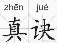 真诀的拼音