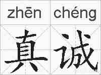 真诚的拼音