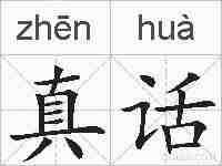 真话的拼音