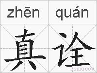 真诠的拼音