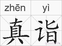 真诣的拼音