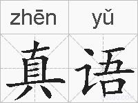 真语的拼音