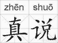 真说的拼音