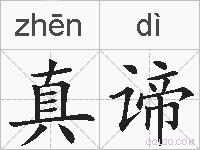 真谛的拼音