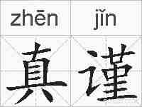 真谨的拼音