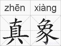 真象的拼音