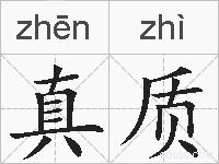 真质的拼音