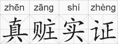 真赃实证的拼音