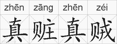 真赃真贼的拼音