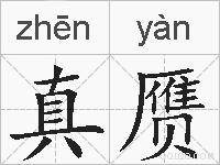 真赝的拼音