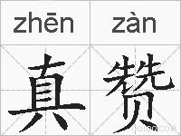 真赞的拼音