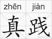 真践的拼音