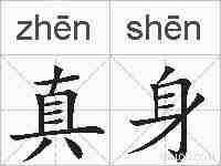 真身的拼音