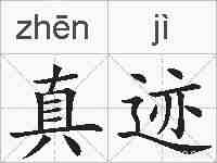 真迹的拼音