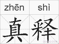 真释的拼音