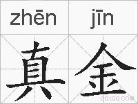 真金的拼音