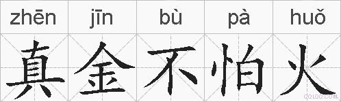 真金不怕火的拼音