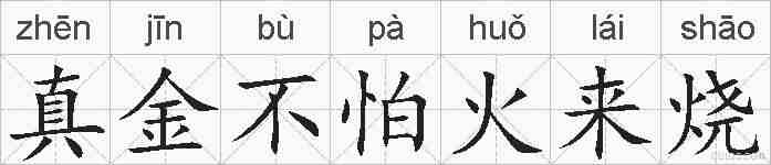 真金不怕火来烧的拼音