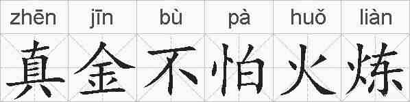 真金不怕火炼的拼音