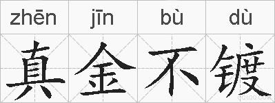 真金不镀的拼音
