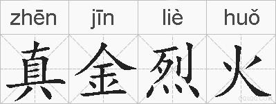 真金烈火的拼音