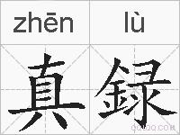 真録的拼音