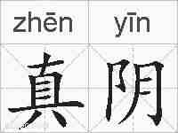 真阴的拼音